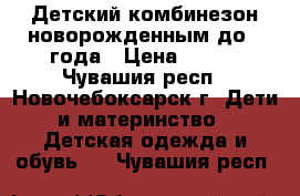 Детский комбинезон новорожденным до 1 года › Цена ­ 300 - Чувашия респ., Новочебоксарск г. Дети и материнство » Детская одежда и обувь   . Чувашия респ.